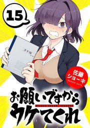 お願いですからウケてくれ(話売り)　#15