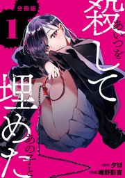 あいつを殺してあの子と埋めた