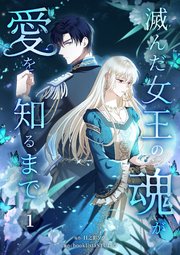 滅んだ女王の魂が愛を知るまで【単行本版】