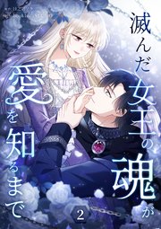 滅んだ女王の魂が愛を知るまで【単行本版】 2巻
