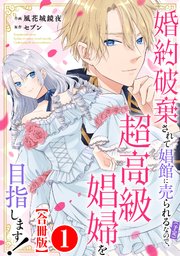 婚約破棄されて娼館に売られる（予定）なので、超高級娼婦を目指します！【合冊版】