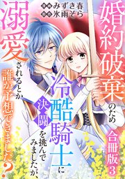 婚約破棄のため冷酷騎士に決闘を挑んでみましたが、溺愛されるとか誰か予想できました？【合冊版】3