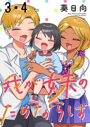 我が妹のためならば　ストーリアダッシュ連載版　第3話・第4話