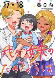 我が妹のためならば　ストーリアダッシュ連載版　第17話・第18話