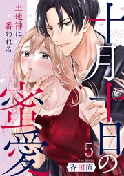 十月十日の蜜愛～土地神に番われる～