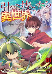 引っこ抜いたら異世界で