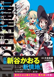 DRAKEN・CODE　訳ありの竜と呪われた姫（コミック）