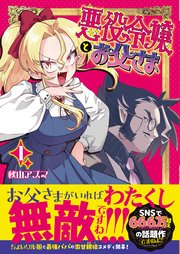 悪役令嬢とお父さま（コミック）