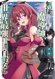 無能と言われ続けた魔導師、実は世界最強なのに幽閉されていたので自覚なし