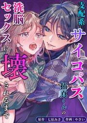 支配系サイコパス拓真くんの洗脳セックスに壊されるまで