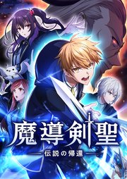 魔導剣聖ー伝説の帰還ー