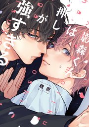 影森くんは押しが強すぎる