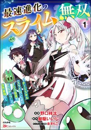 最速進化のスライム無双 ～チートスキル＜スライム＞により100倍速でレベルアップして世界最強に～ コミック版（分冊版）