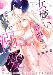 女嫌い公爵様の密かな溺愛～崖っぷち令嬢は甘くトぶまでイかされる～ 4