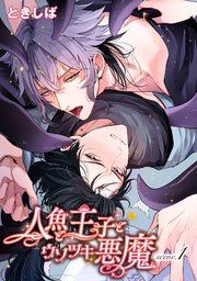 人魚と王子とウソツキ悪魔