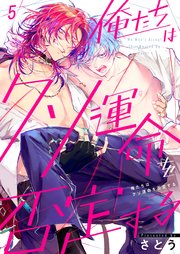俺たちはクソ運命を否定する（５）
