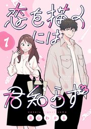 恋を描くには君知らず【連載版】 表紙
