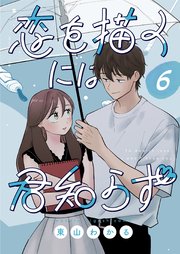 恋を描くには君知らず【連載版】 6