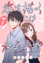 恋を描くには君知らず【連載版】 7