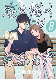恋を描くには君知らず【連載版】