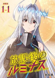 放課後のルミナス 連載版 表紙