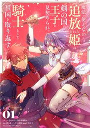 魔法が使えないと追放された姫は、剣の国の王子に見初められ、騎士として祖国を取り返す