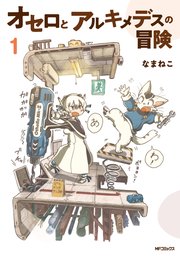 オセロとアルキメデスの冒険 表紙