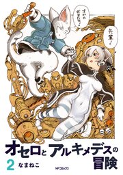 オセロとアルキメデスの冒険