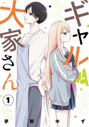 ギャルと大家さん