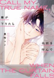 幕が下りたら名前を呼んで