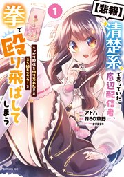 【悲報】清楚系で売っていた底辺配信者、うっかり配信を切り忘れたままSS級モンスターを拳で殴り飛ばしてしまう