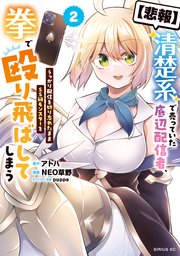 【悲報】清楚系で売っていた底辺配信者、うっかり配信を切り忘れたままSS級モンスターを拳で殴り飛ばしてしまう