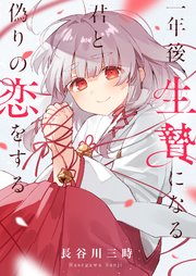 一年後、生贄になる君と偽りの恋をする(9)