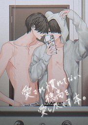 愛され慣れてない穂高を愛し尽くす本。