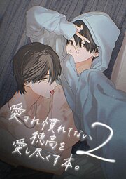 愛され慣れてない穂高を愛し尽くす本。 2