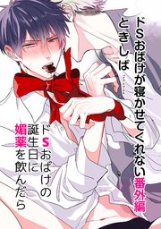 ドSおばけが寝かせてくれない番外編 ドSおばけの誕生日に媚薬を飲んだら