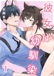 彼女は幼馴染《Lovelicot》