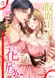 仮面王子のごちそう花嫁～妻の甘すぎるカラダを獣のように貪って