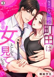 ライバル同期の町田は私を女として見ているらしい 3巻