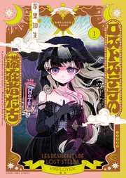 ロストステラの滞在者たち 表紙