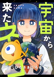 宇宙から来たネコ(23)
