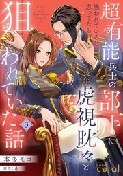 超有能兵士の部下に嫌われていると思ってたら、長年虎視眈々と狙われていた話（単話版3）