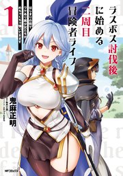 ラスボス討伐後に始める二周目冒険者ライフ はじまりの街でワケあり美少女たちがめちゃくちゃ懐いてきます