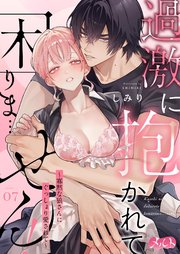 過激に抱かれて困りま…せん！ ～寡黙な狼さんにぐっしょり愛されて～