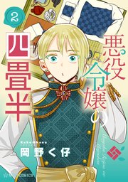 悪役令嬢の四畳半（２）