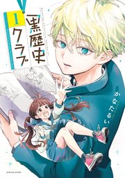 黒歴史クラブ 表紙