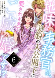 地味な事務官は、美貌の大公閣下に愛されすぎてご成婚です！？