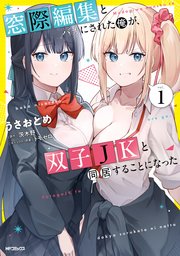 窓際編集とバカにされた俺が、双子JKと同居することになった