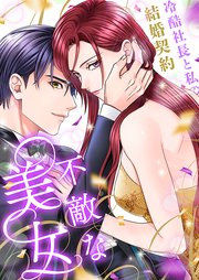 不敵な美女～冷酷社長と私の結婚契約～（４５）【タテヨミ】