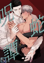 呪蛇譚【全年齢版】(12)